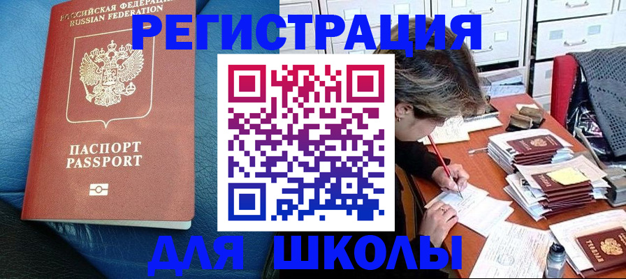 прописка для школы в Крыму